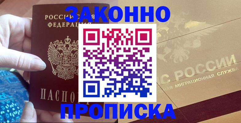 прописка в Павлово